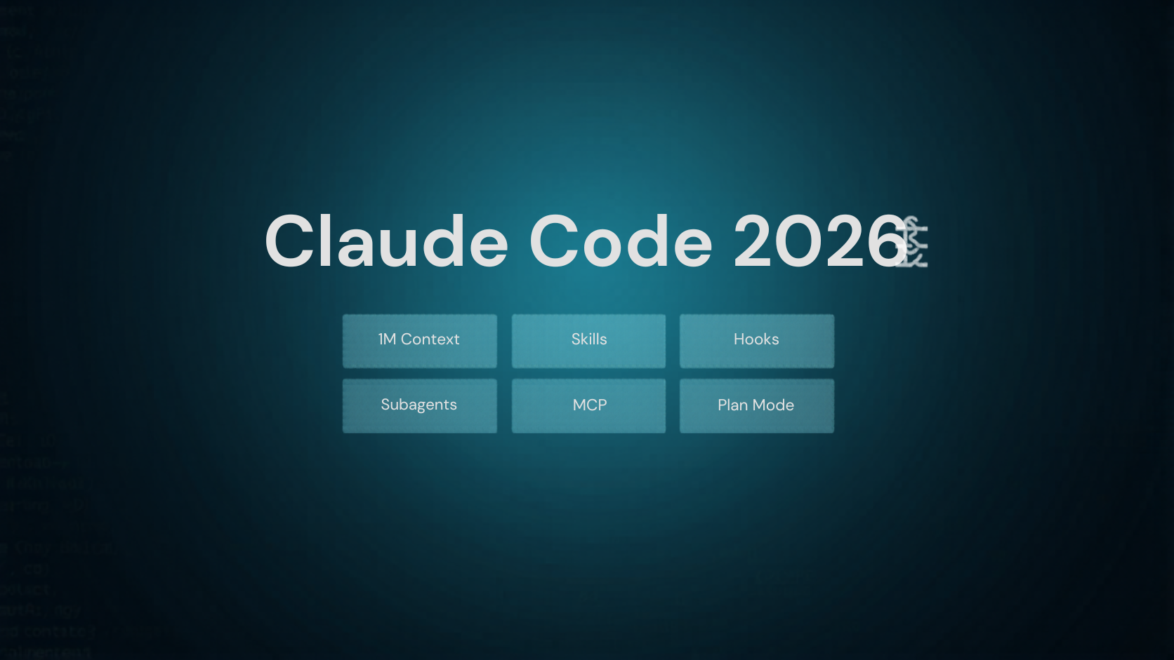 Claude Code 2026年最新アップデート(1Mコンテキスト・Skill・Hook・Subagent・MCP・Plan mode)を実戦投入するためのアーキテクチャ図