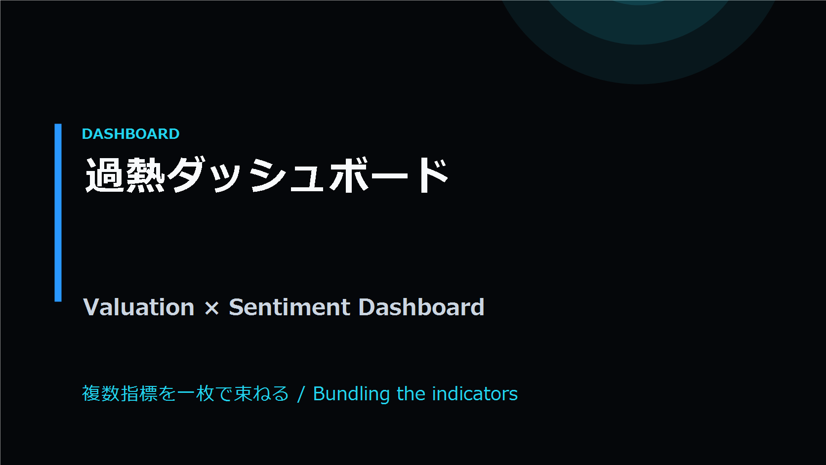 バフェット指数・CAPE・ERP・集中度とセンチメント指標を一枚に束ねた過熱ダッシュボードの概念図