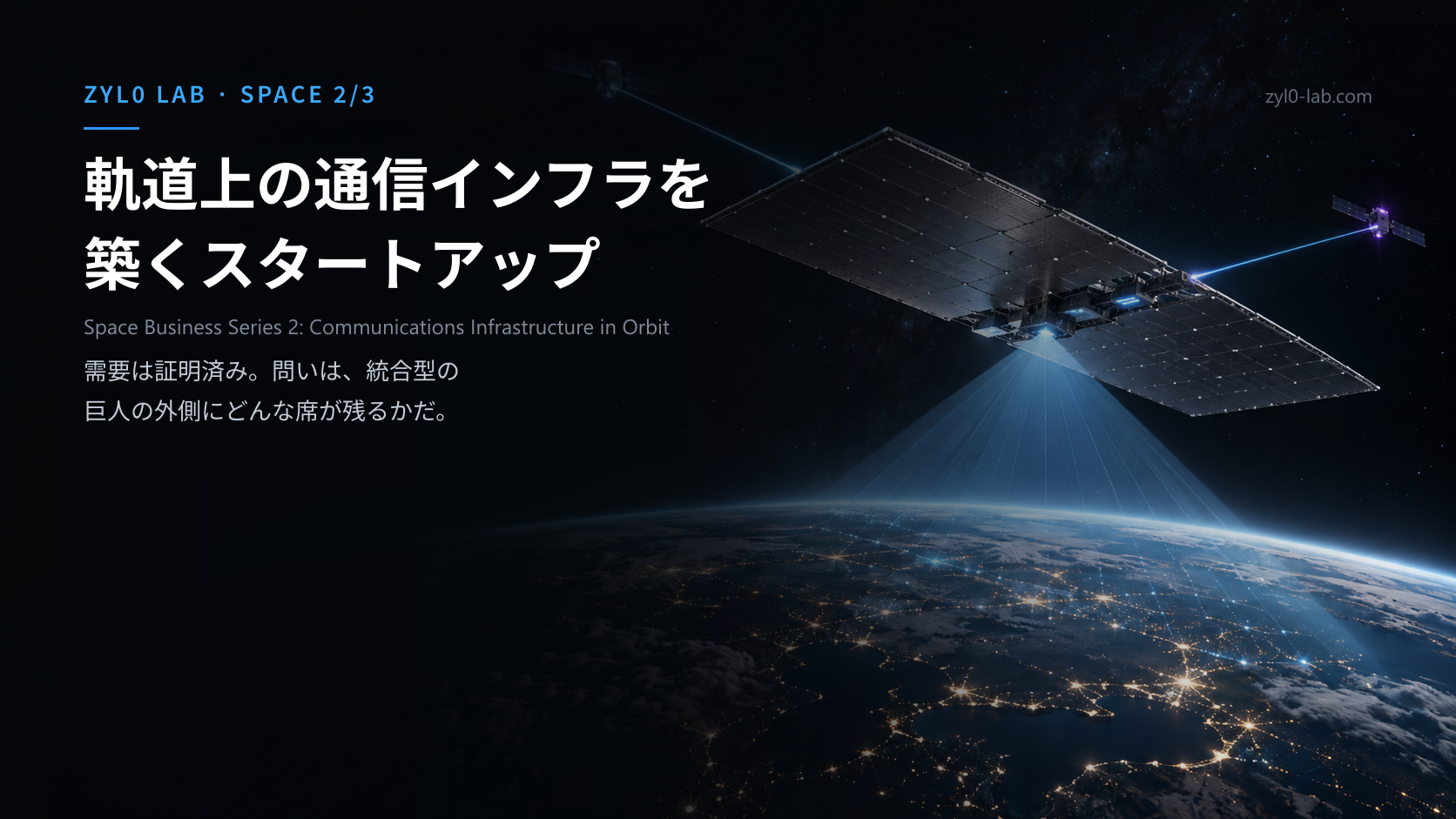 巨大な平面アンテナ衛星が地球の夜側へ光の円錐を落とし、レーザー回線でほかの衛星と結ばれる様子を描いた概念図
