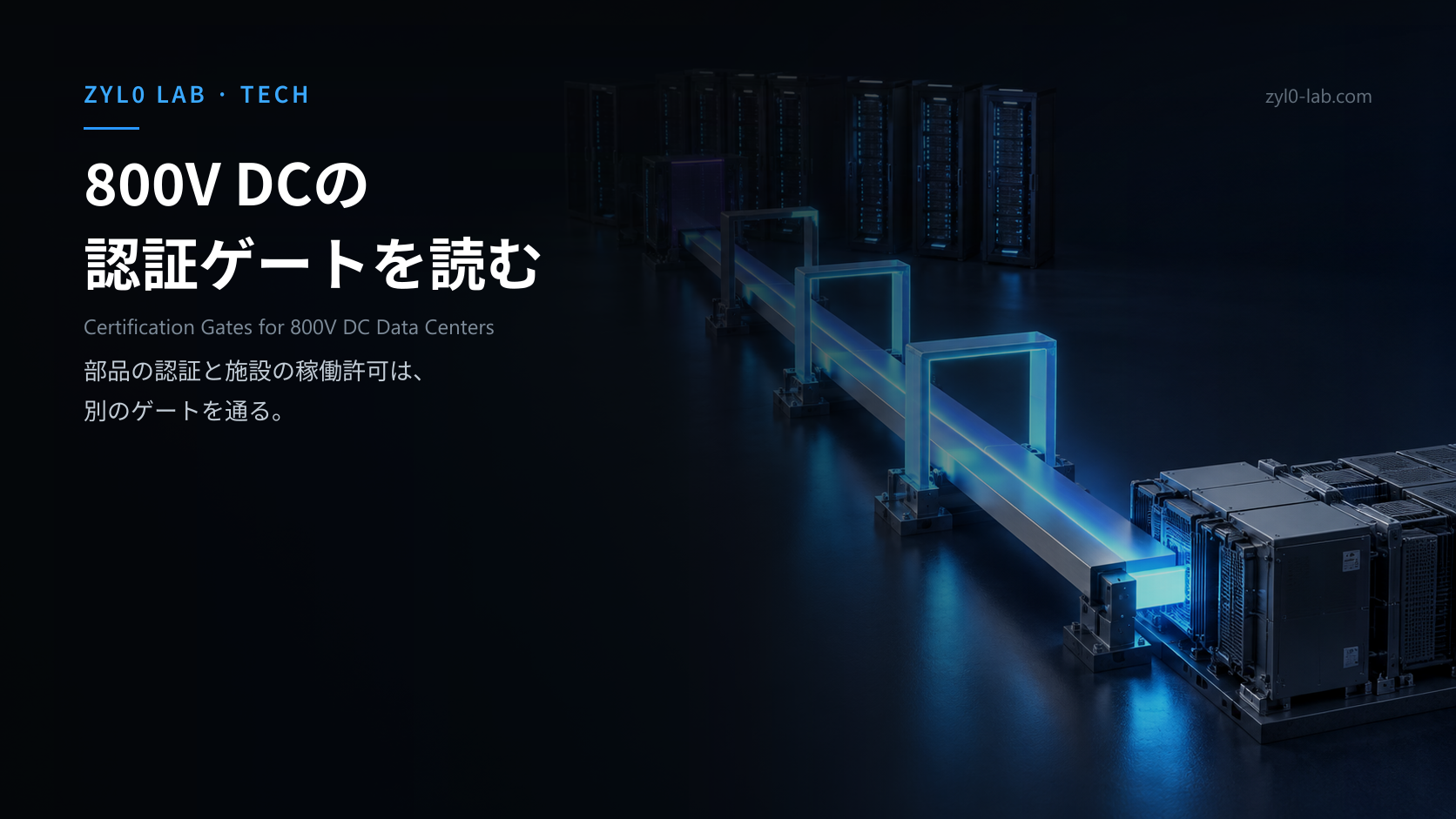 800V直流のバスバーが4つの関門を通ってAIデータホールへ向かう概念図