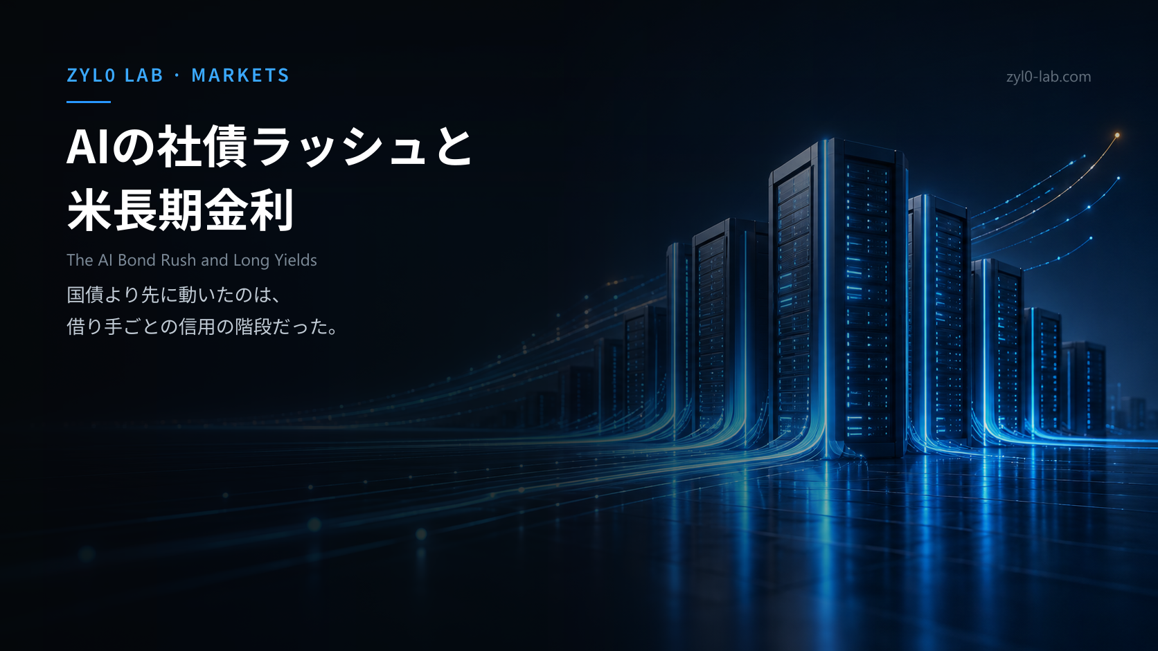 データセンターのサーバー群から伸びる光の帯が、右肩上がりの曲線となって地平線へ続く。AI投資の社債調達と長期金利を表す概念図